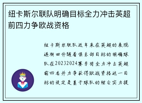 纽卡斯尔联队明确目标全力冲击英超前四力争欧战资格