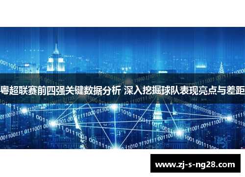 粤超联赛前四强关键数据分析 深入挖掘球队表现亮点与差距