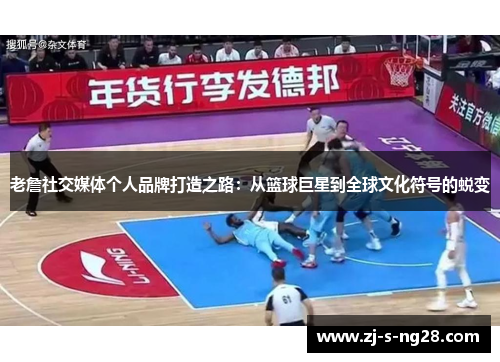 老詹社交媒体个人品牌打造之路：从篮球巨星到全球文化符号的蜕变