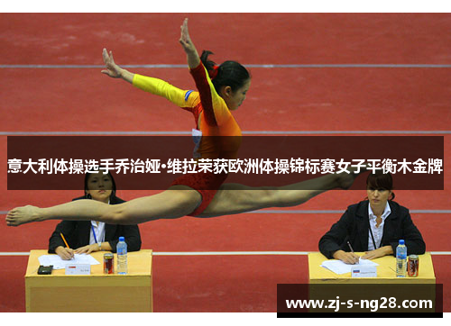 意大利体操选手乔治娅·维拉荣获欧洲体操锦标赛女子平衡木金牌