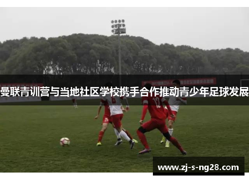 曼联青训营与当地社区学校携手合作推动青少年足球发展