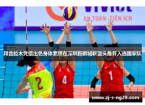 拜合拉木凭借出色身体素质在深圳新鹏城崭露头角并入选国家队