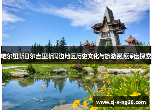 维尔纽斯日尔吉里斯周边地区历史文化与旅游资源深度探索