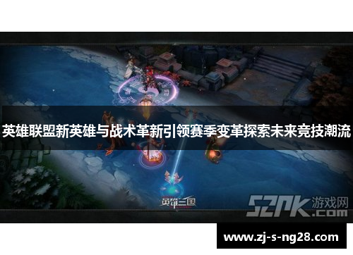 英雄联盟新英雄与战术革新引领赛季变革探索未来竞技潮流