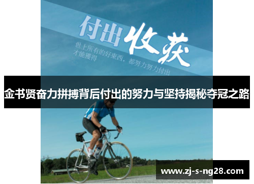 金书贤奋力拼搏背后付出的努力与坚持揭秘夺冠之路 金书贤奋力拼搏背后付出的努力与坚持揭秘夺冠之路