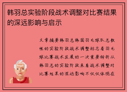 韩羽总实验阶段战术调整对比赛结果的深远影响与启示 韩羽总实验阶段战术调整对比赛结果的深远影响与启示
