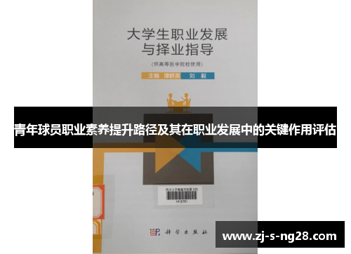 青年球员职业素养提升路径及其在职业发展中的关键作用评估 青年球员职业素养提升路径及其在职业发展中的关键作用评估