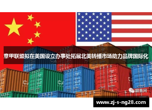 意甲联盟拟在美国设立办事处拓展北美转播市场助力品牌国际化 意甲联盟拟在美国设立办事处拓展北美转播市场助力品牌国际化