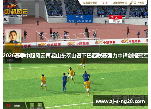 2026赛季中超风云再起山东泰山签下巴西联赛强力中锋剑指冠军 2026赛季中超风云再起山东泰山签下巴西联赛强力中锋剑指冠军