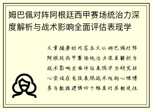 姆巴佩对阵阿根廷西甲赛场统治力深度解析与战术影响全面评估表现学 姆巴佩对阵阿根廷西甲赛场统治力深度解析与战术影响全面评估表现学