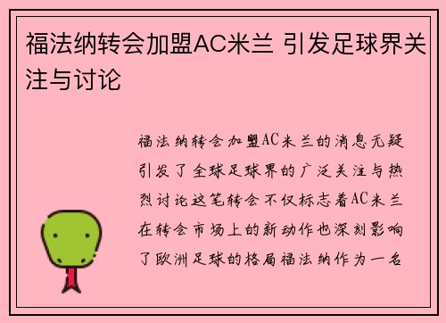 福法纳转会加盟AC米兰 引发足球界关注与讨论 福法纳转会加盟AC米兰 引发足球界关注与讨论