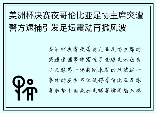 美洲杯决赛夜哥伦比亚足协主席突遭警方逮捕引发足坛震动再掀风波 美洲杯决赛夜哥伦比亚足协主席突遭警方逮捕引发足坛震动再掀风波