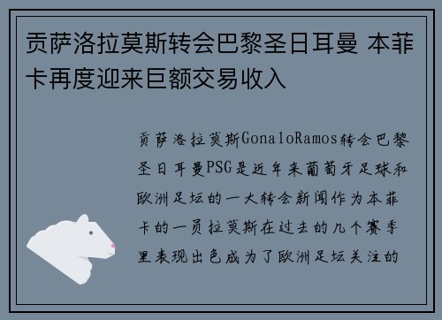 贡萨洛拉莫斯转会巴黎圣日耳曼 本菲卡再度迎来巨额交易收入 贡萨洛拉莫斯转会巴黎圣日耳曼 本菲卡再度迎来巨额交易收入