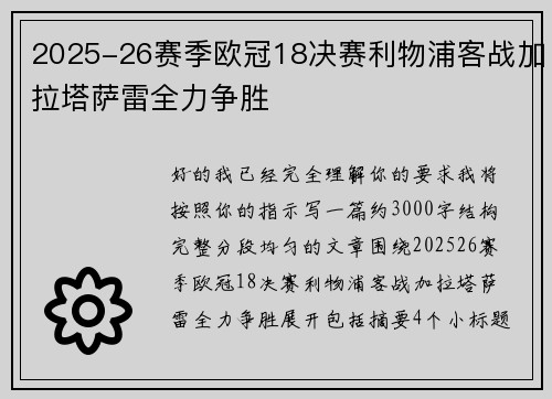 2025-26赛季欧冠18决赛利物浦客战加拉塔萨雷全力争胜 2025-26赛季欧冠18决赛利物浦客战加拉塔萨雷全力争胜
