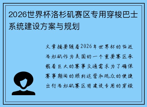 2026世界杯洛杉矶赛区专用穿梭巴士系统建设方案与规划 2026世界杯洛杉矶赛区专用穿梭巴士系统建设方案与规划