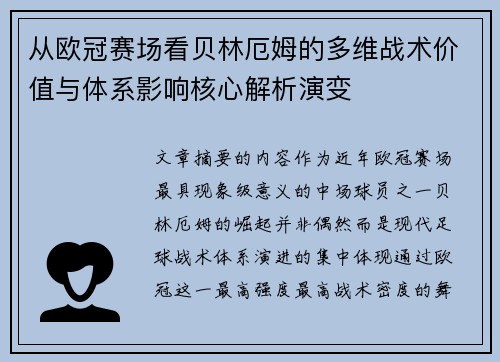 从欧冠赛场看贝林厄姆的多维战术价值与体系影响核心解析演变 从欧冠赛场看贝林厄姆的多维战术价值与体系影响核心解析演变