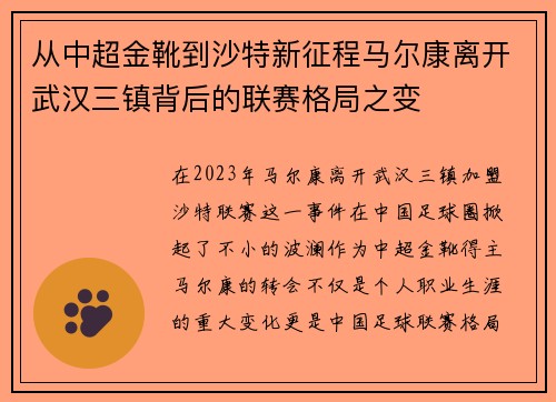 从中超金靴到沙特新征程马尔康离开武汉三镇背后的联赛格局之变 从中超金靴到沙特新征程马尔康离开武汉三镇背后的联赛格局之变