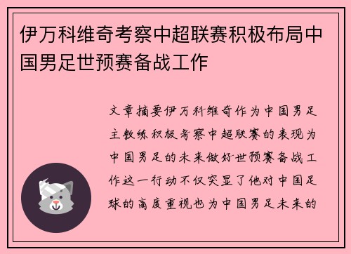 伊万科维奇考察中超联赛积极布局中国男足世预赛备战工作 伊万科维奇考察中超联赛积极布局中国男足世预赛备战工作