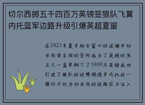 切尔西掷五千四百万英镑签狼队飞翼内托蓝军边路升级引爆英超夏窗 切尔西掷五千四百万英镑签狼队飞翼内托蓝军边路升级引爆英超夏窗