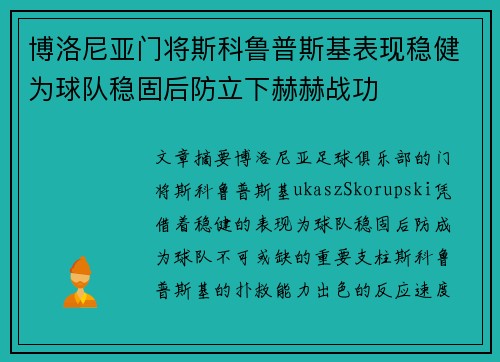 博洛尼亚门将斯科鲁普斯基表现稳健为球队稳固后防立下赫赫战功 博洛尼亚门将斯科鲁普斯基表现稳健为球队稳固后防立下赫赫战功