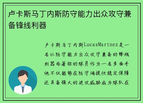 卢卡斯马丁内斯防守能力出众攻守兼备锋线利器 卢卡斯马丁内斯防守能力出众攻守兼备锋线利器