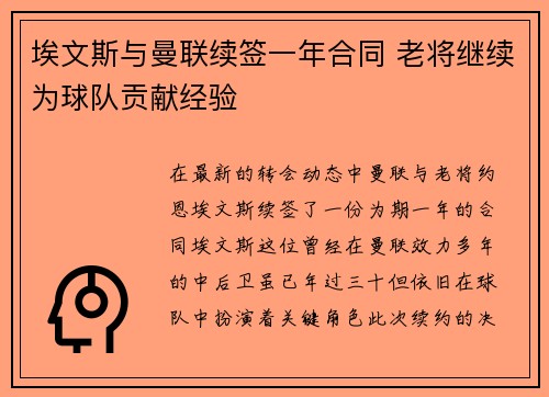 埃文斯与曼联续签一年合同 老将继续为球队贡献经验 埃文斯与曼联续签一年合同 老将继续为球队贡献经验