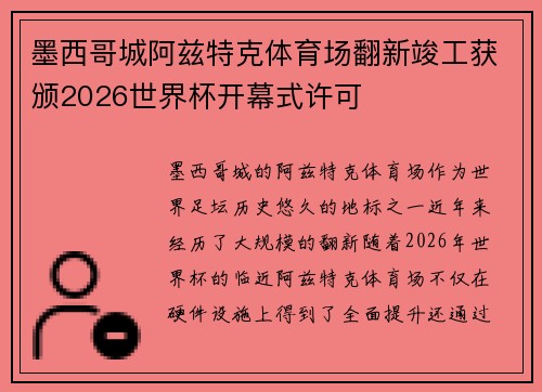 墨西哥城阿兹特克体育场翻新竣工获颁2026世界杯开幕式许可