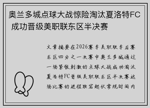 奥兰多城点球大战惊险淘汰夏洛特FC 成功晋级美职联东区半决赛 奥兰多城点球大战惊险淘汰夏洛特FC 成功晋级美职联东区半决赛