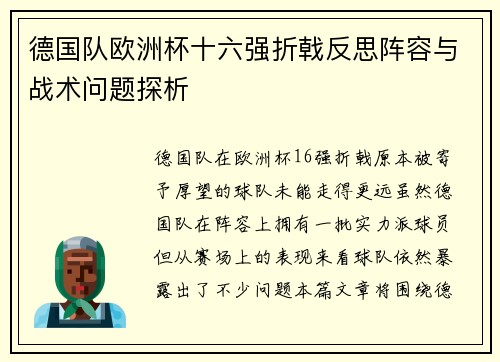 德国队欧洲杯十六强折戟反思阵容与战术问题探析