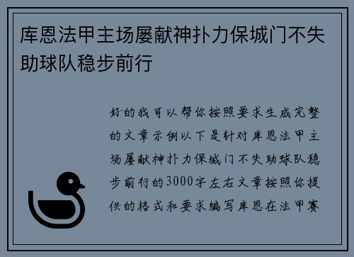 库恩法甲主场屡献神扑力保城门不失助球队稳步前行