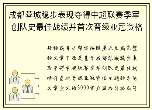 成都蓉城稳步表现夺得中超联赛季军 创队史最佳战绩并首次晋级亚冠资格