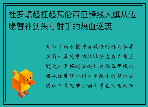 杜罗崛起扛起瓦伦西亚锋线大旗从边缘替补到头号射手的热血逆袭 杜罗崛起扛起瓦伦西亚锋线大旗从边缘替补到头号射手的热血逆袭