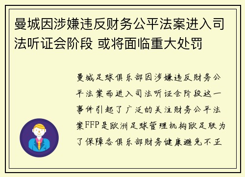 曼城因涉嫌违反财务公平法案进入司法听证会阶段 或将面临重大处罚 曼城因涉嫌违反财务公平法案进入司法听证会阶段 或将面临重大处罚