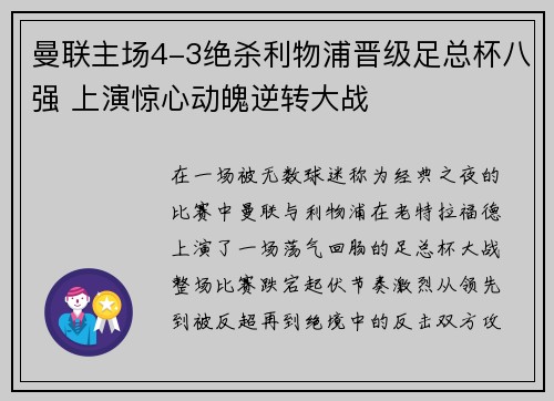 曼联主场4-3绝杀利物浦晋级足总杯八强 上演惊心动魄逆转大战