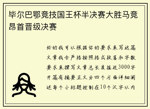 毕尔巴鄂竞技国王杯半决赛大胜马竞昂首晋级决赛 毕尔巴鄂竞技国王杯半决赛大胜马竞昂首晋级决赛