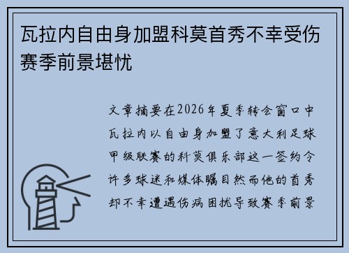 瓦拉内自由身加盟科莫首秀不幸受伤赛季前景堪忧 瓦拉内自由身加盟科莫首秀不幸受伤赛季前景堪忧