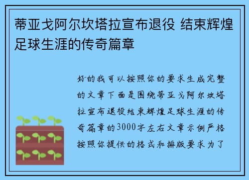 蒂亚戈阿尔坎塔拉宣布退役 结束辉煌足球生涯的传奇篇章 蒂亚戈阿尔坎塔拉宣布退役 结束辉煌足球生涯的传奇篇章