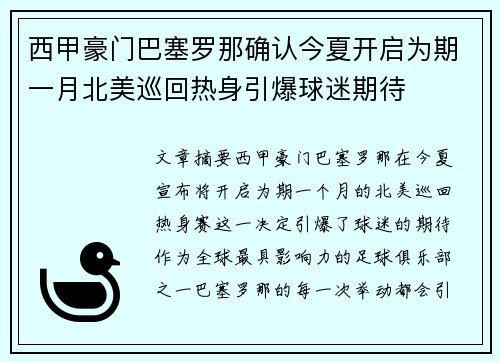 西甲豪门巴塞罗那确认今夏开启为期一月北美巡回热身引爆球迷期待 西甲豪门巴塞罗那确认今夏开启为期一月北美巡回热身引爆球迷期待