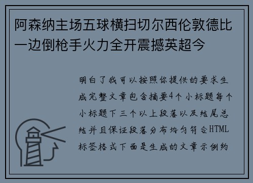 阿森纳主场五球横扫切尔西伦敦德比一边倒枪手火力全开震撼英超今 阿森纳主场五球横扫切尔西伦敦德比一边倒枪手火力全开震撼英超今