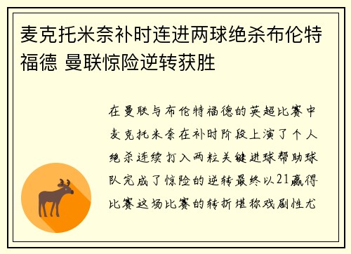 麦克托米奈补时连进两球绝杀布伦特福德 曼联惊险逆转获胜