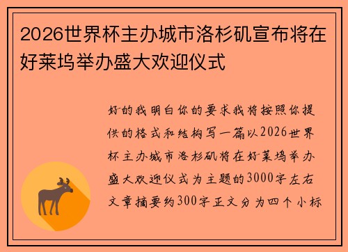 2026世界杯主办城市洛杉矶宣布将在好莱坞举办盛大欢迎仪式 2026世界杯主办城市洛杉矶宣布将在好莱坞举办盛大欢迎仪式