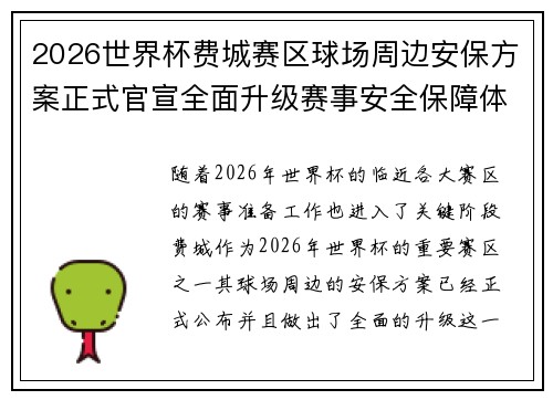 2026世界杯费城赛区球场周边安保方案正式官宣全面升级赛事安全保障体系 2026世界杯费城赛区球场周边安保方案正式官宣全面升级赛事安全保障体系