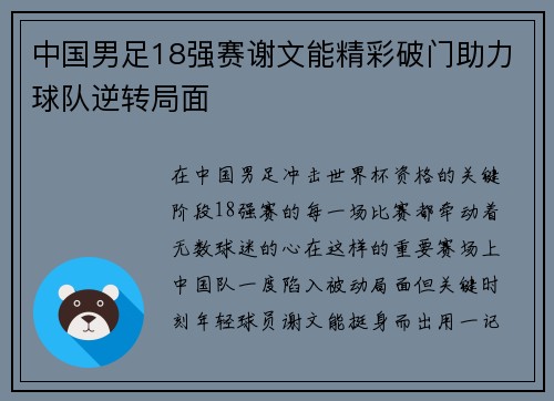中国男足18强赛谢文能精彩破门助力球队逆转局面 中国男足18强赛谢文能精彩破门助力球队逆转局面