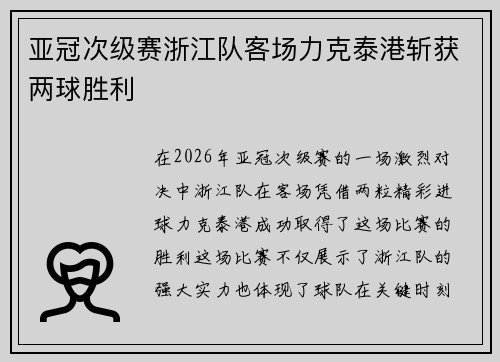 亚冠次级赛浙江队客场力克泰港斩获两球胜利