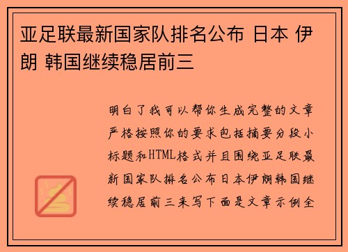 亚足联最新国家队排名公布 日本 伊朗 韩国继续稳居前三 亚足联最新国家队排名公布 日本 伊朗 韩国继续稳居前三