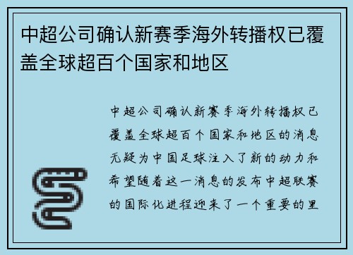 中超公司确认新赛季海外转播权已覆盖全球超百个国家和地区 中超公司确认新赛季海外转播权已覆盖全球超百个国家和地区