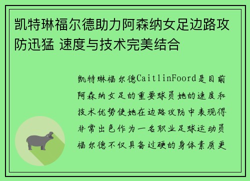 凯特琳福尔德助力阿森纳女足边路攻防迅猛 速度与技术完美结合 凯特琳福尔德助力阿森纳女足边路攻防迅猛 速度与技术完美结合