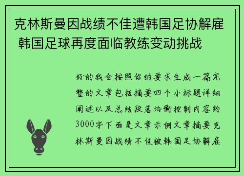克林斯曼因战绩不佳遭韩国足协解雇 韩国足球再度面临教练变动挑战 克林斯曼因战绩不佳遭韩国足协解雇 韩国足球再度面临教练变动挑战