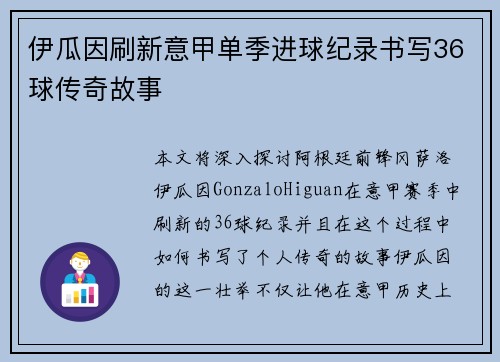 伊瓜因刷新意甲单季进球纪录书写36球传奇故事 伊瓜因刷新意甲单季进球纪录书写36球传奇故事