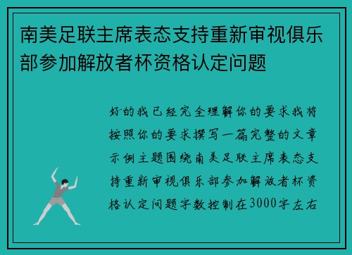南美足联主席表态支持重新审视俱乐部参加解放者杯资格认定问题 南美足联主席表态支持重新审视俱乐部参加解放者杯资格认定问题